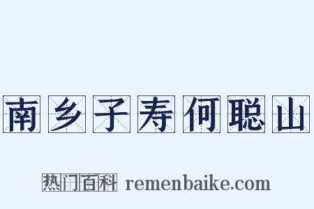 南乡子寿何聪山是什么意思的图片